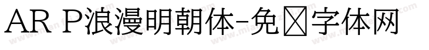 AR P浪漫明朝体字体转换